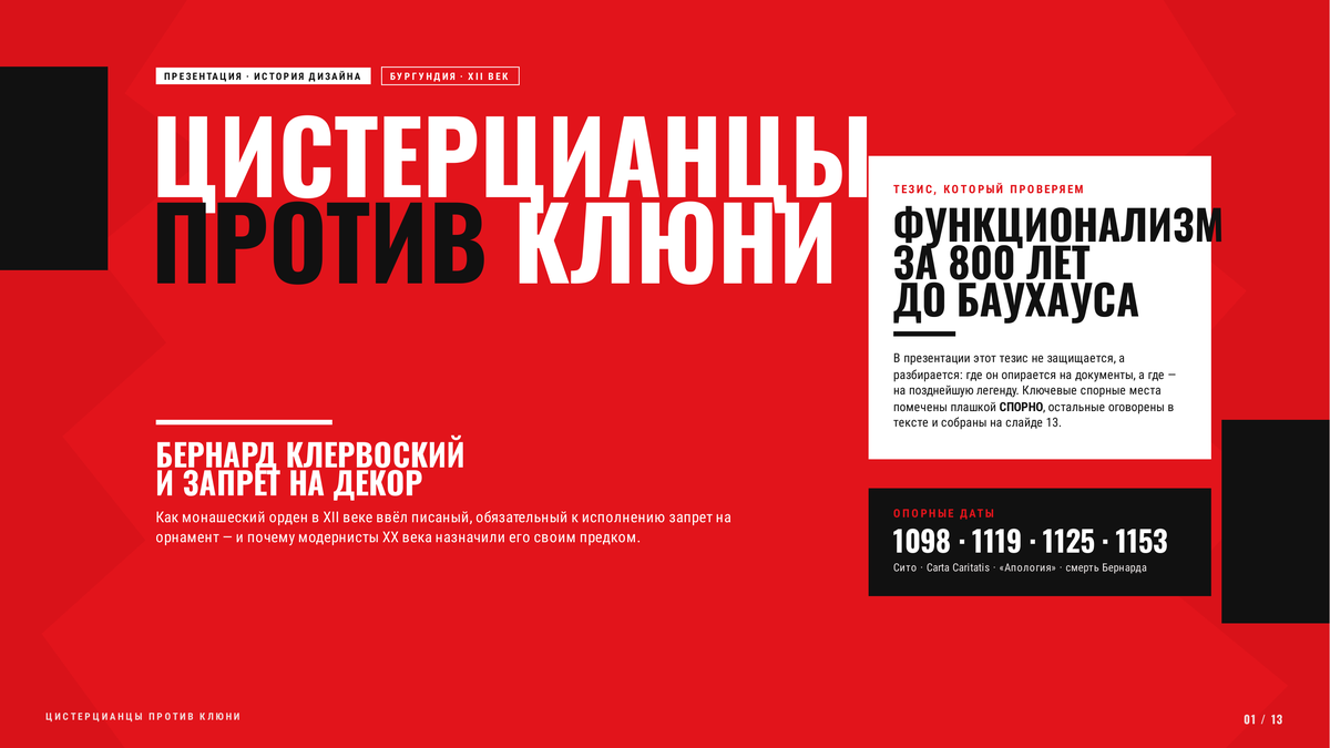 «Цистерцианцы против Клюни» - авторская презентация: как монашеский орден XII века ввёл писаный дизайн-код с обязательным аудитом за 800 лет до Баухауса