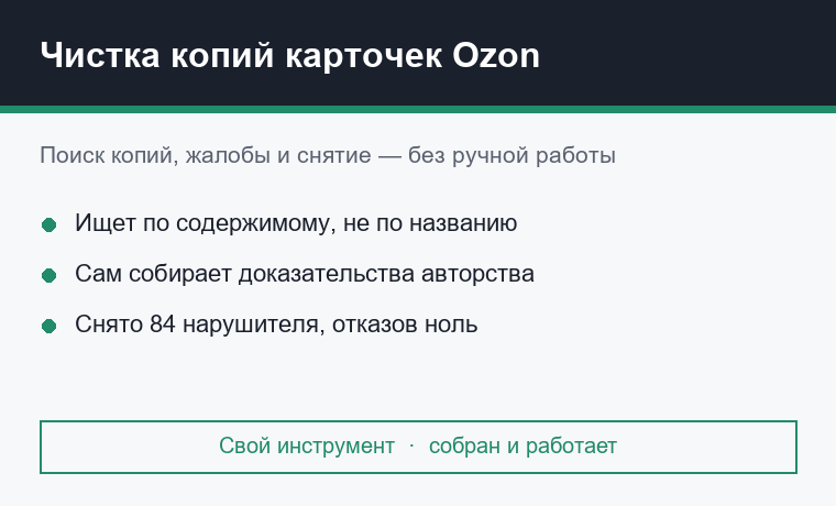 Автоматическая чистка копий карточек на Ozon: поиск, жалобы, снятие