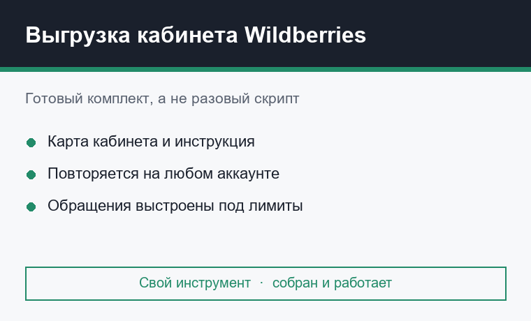 Переносимая выгрузка кабинета Wildberries с обходом лимитов