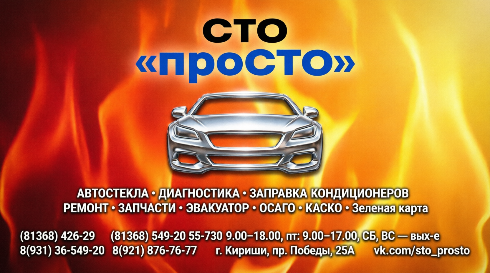 Редизайн визитки для СТО «ПРОСТО»"
