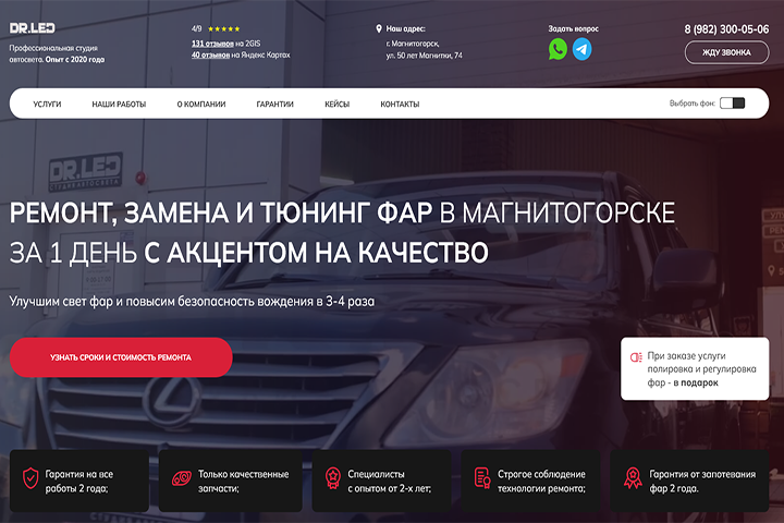 Лендинг для компании, занимающейся автосветом в Магнитогорске