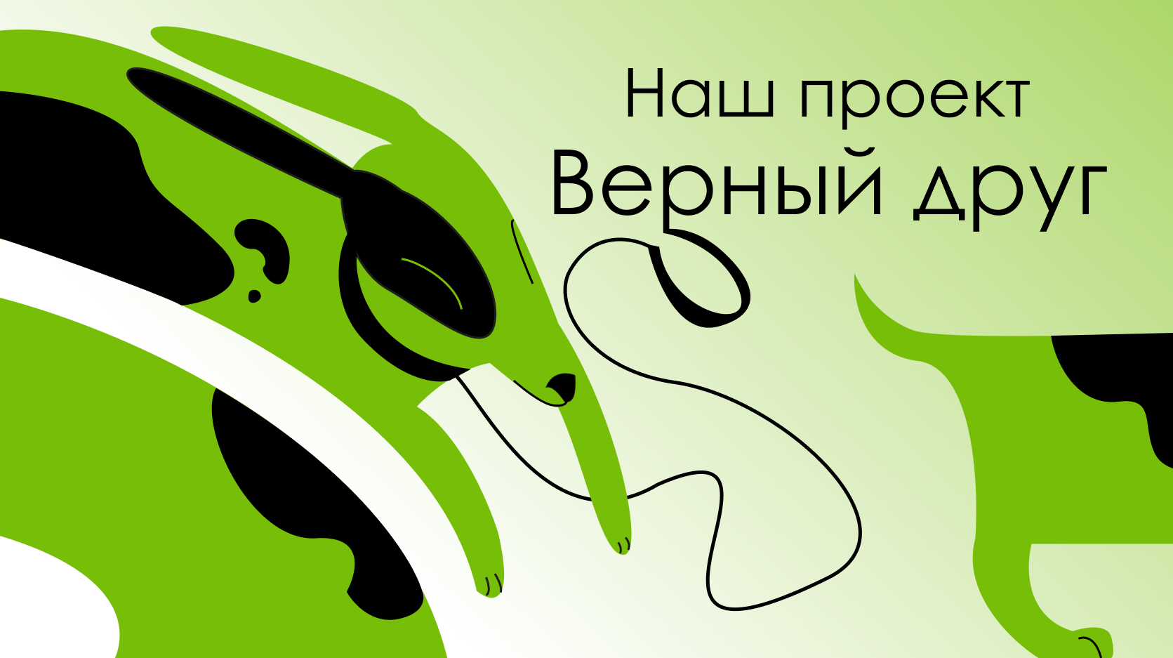 ВЕРНЫЙ_ДРУГ_2.png