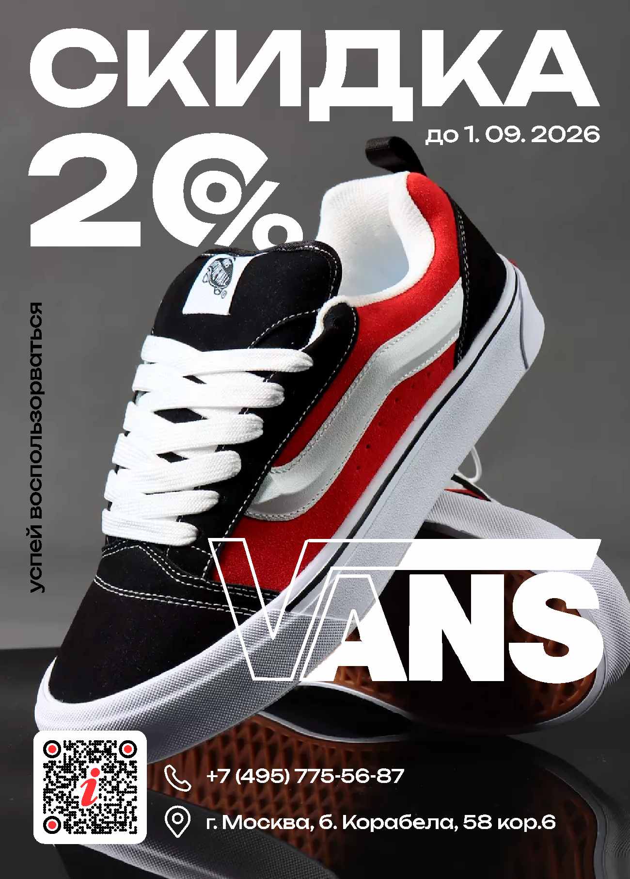 Vans листовка
