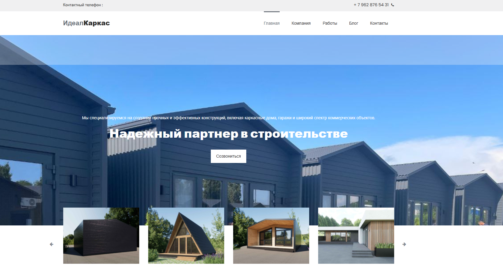 Сайт строительной компании