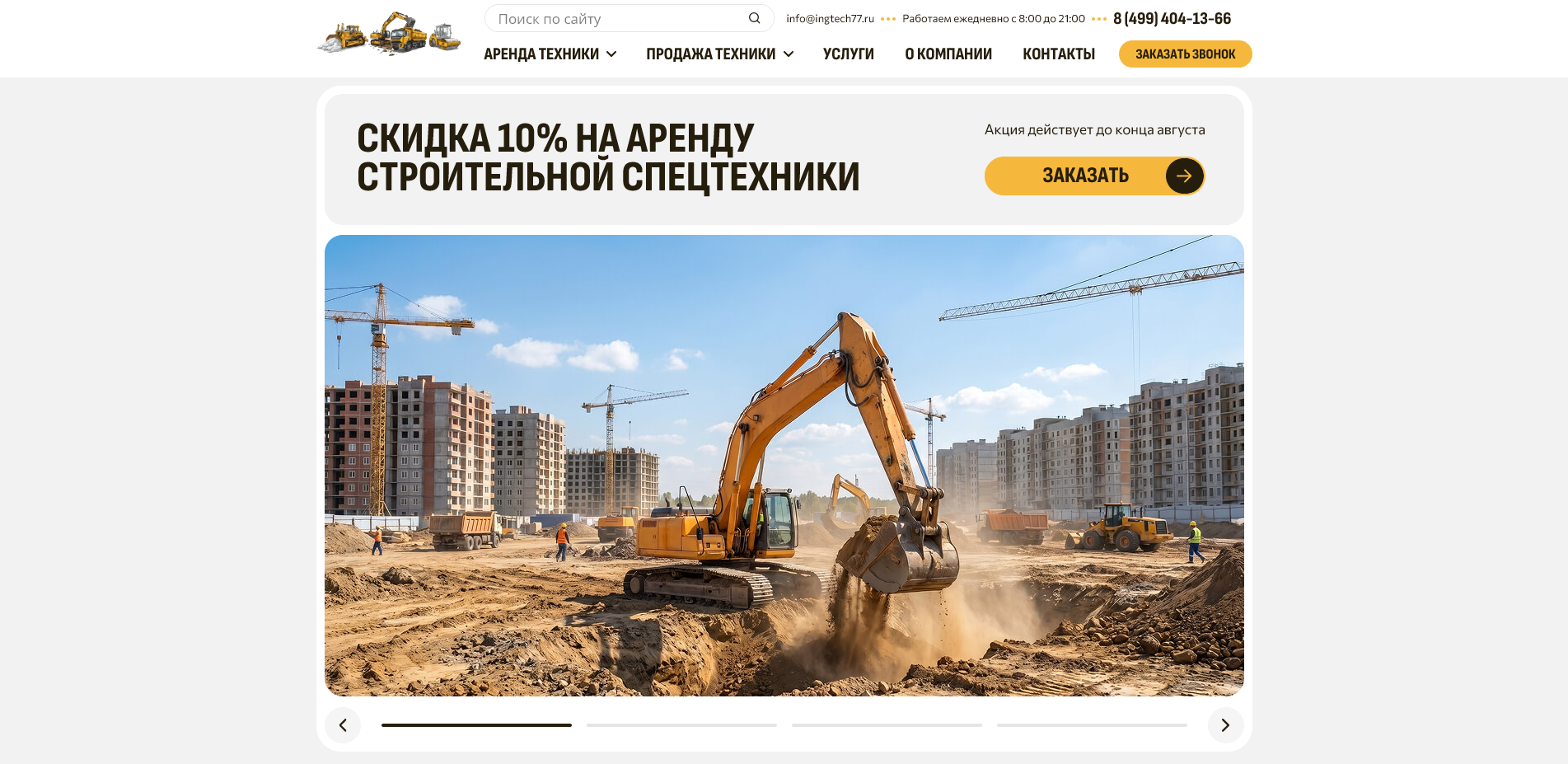 Корпоративный сайт каталог компании по аренде строительной спецтехники «Инжтех»