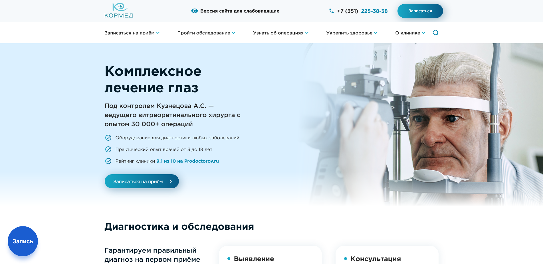 Сайт офтальмологической клиники «Кормед»