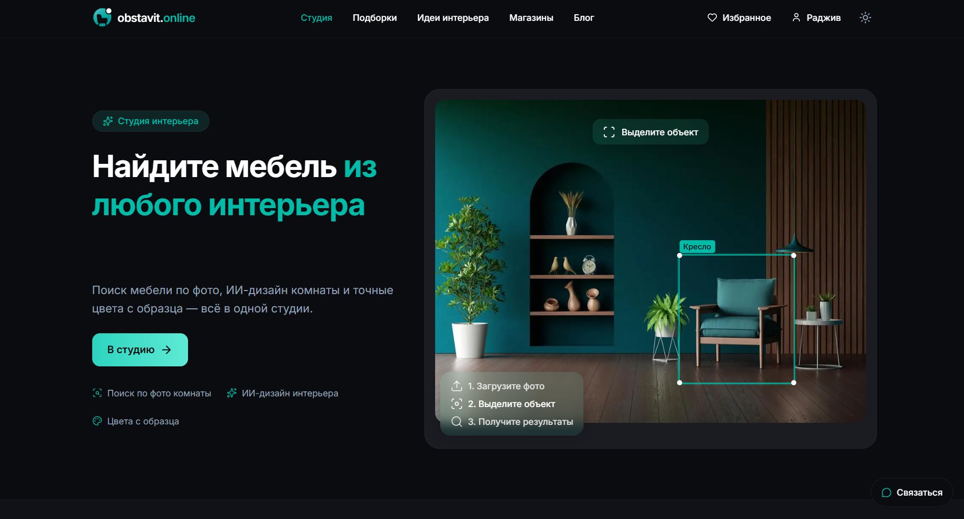 Obstavit.online — поиск мебели по фотографии с помощью ИИ