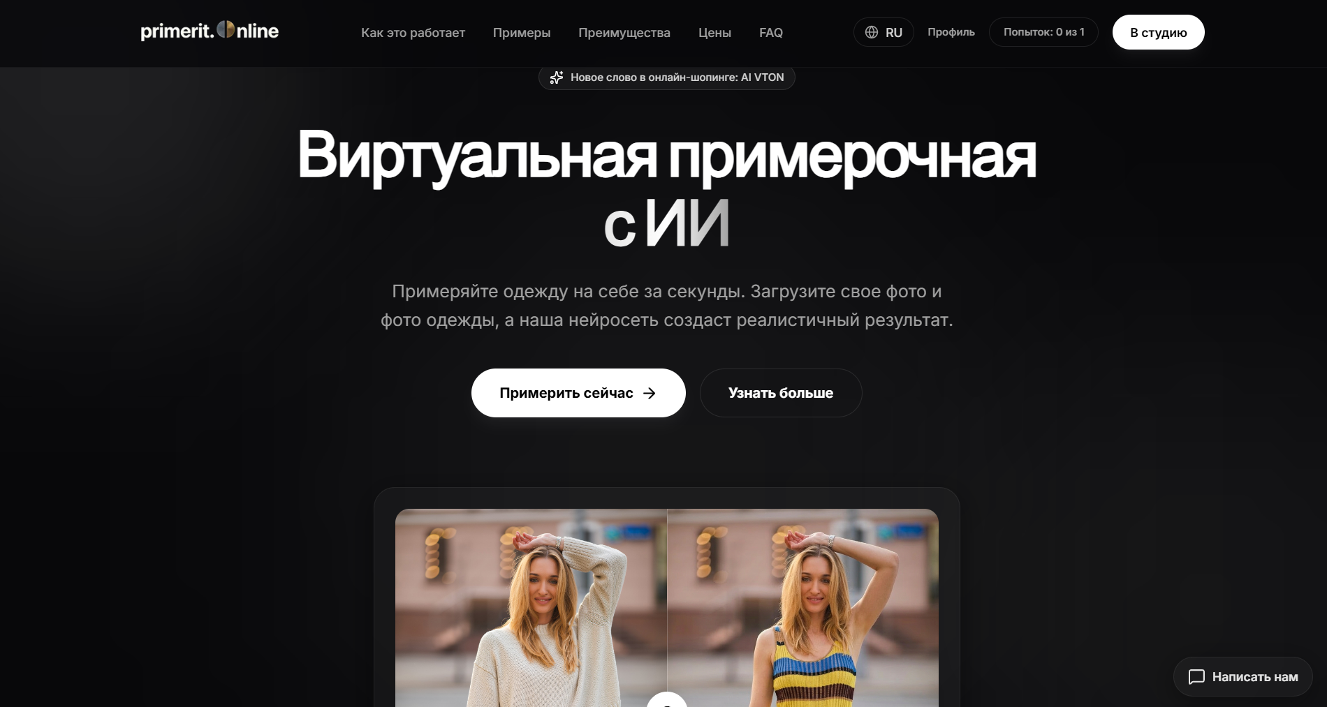 Primerit.online — виртуальная примерка одежды с помощью ИИ