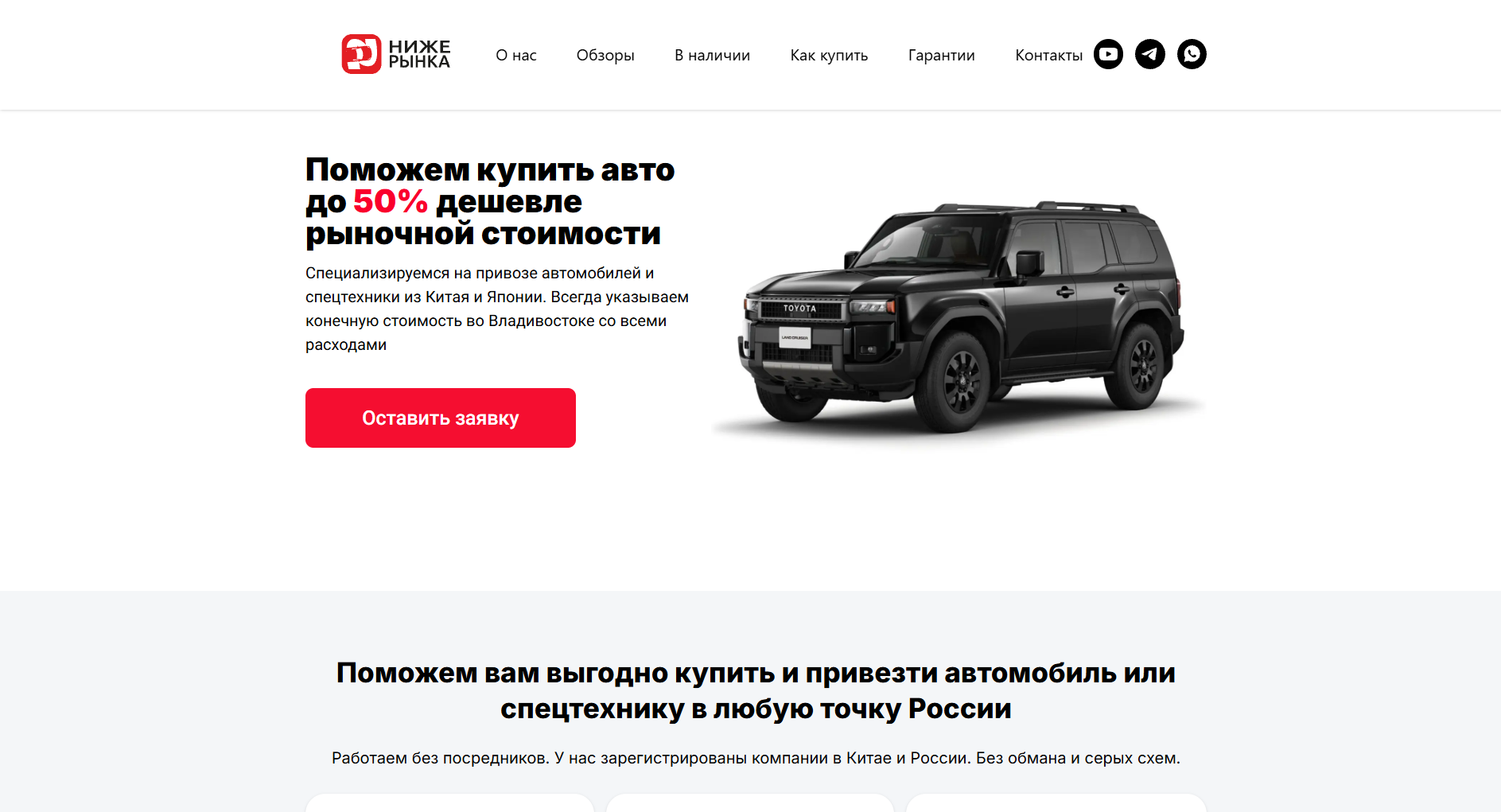 Ниже Рынка — сайт для подбора и покупки автомобилей из Китая и Японии