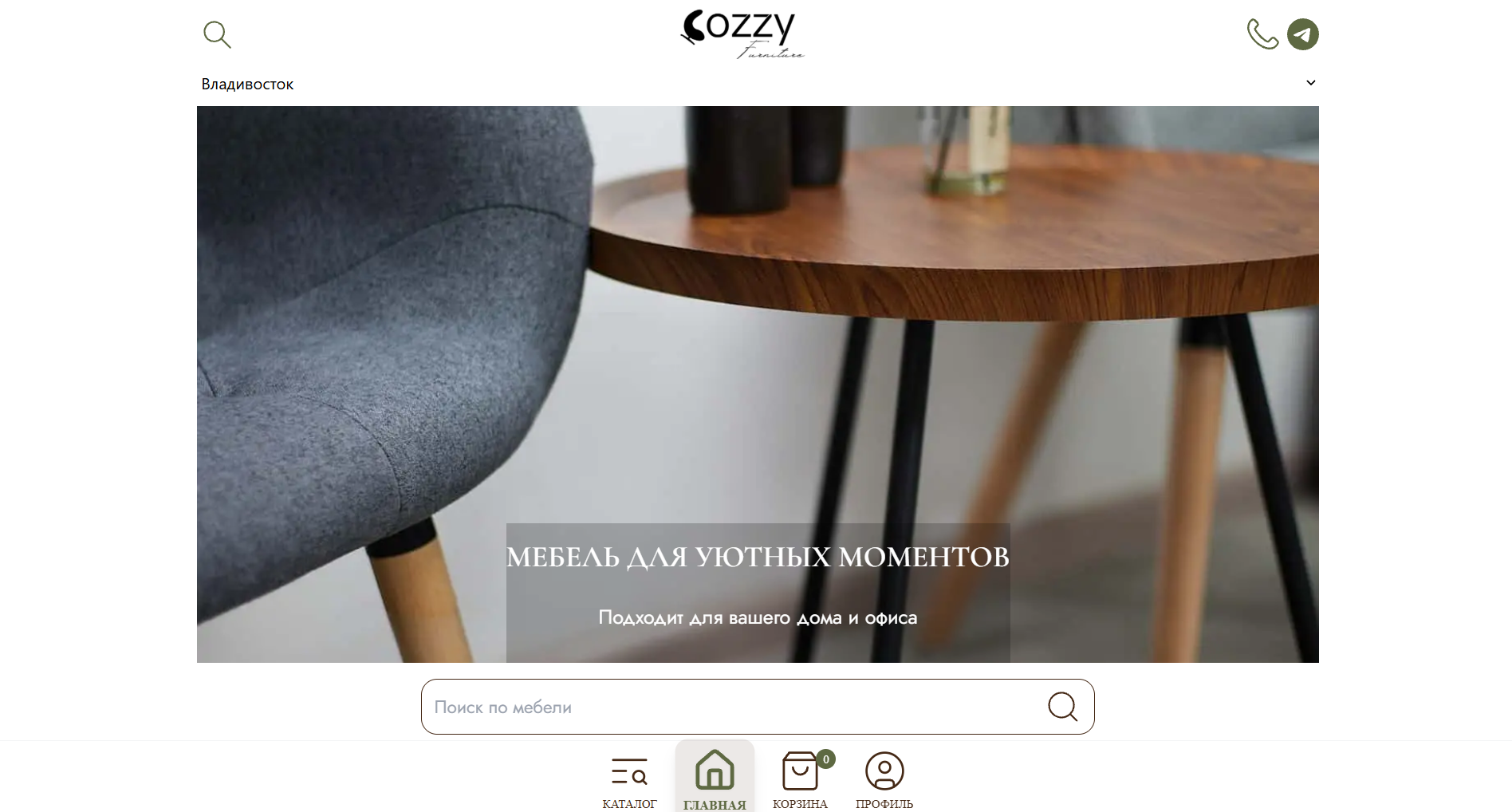 Cozzy Furniture — интернет-магазин мебели с интеграцией МойСклад