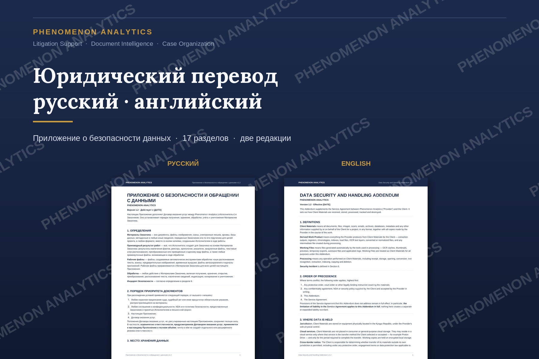 Юридический перевод английский–русский: приложение о безопасности данных для работы с юрфирмами США — 17 разделов, две параллельные редакции