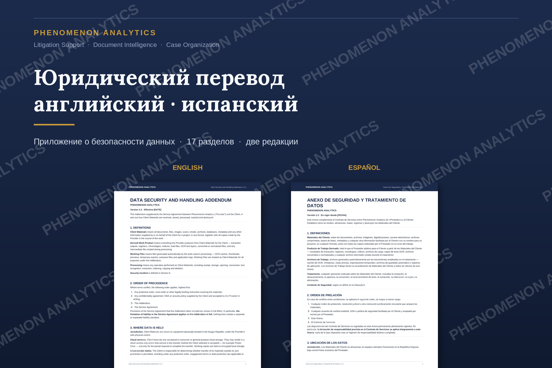 Юридический перевод с английского на испанский: приложение о безопасности данных для клиентов в Испании и Латинской Америке, 17 разделов