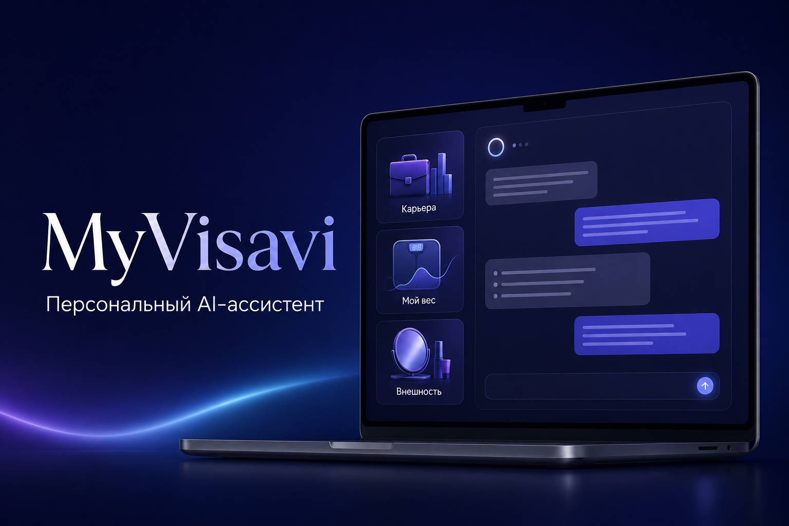 MyVisavi — SaaS-платформа с персональным AI-ассистентом
