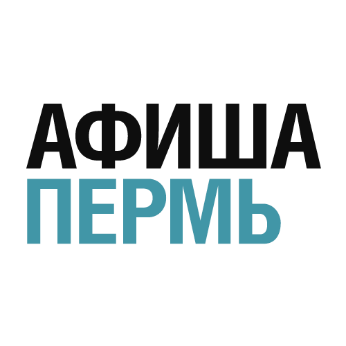 Афиша Пермь. Куда сходить в Перми?