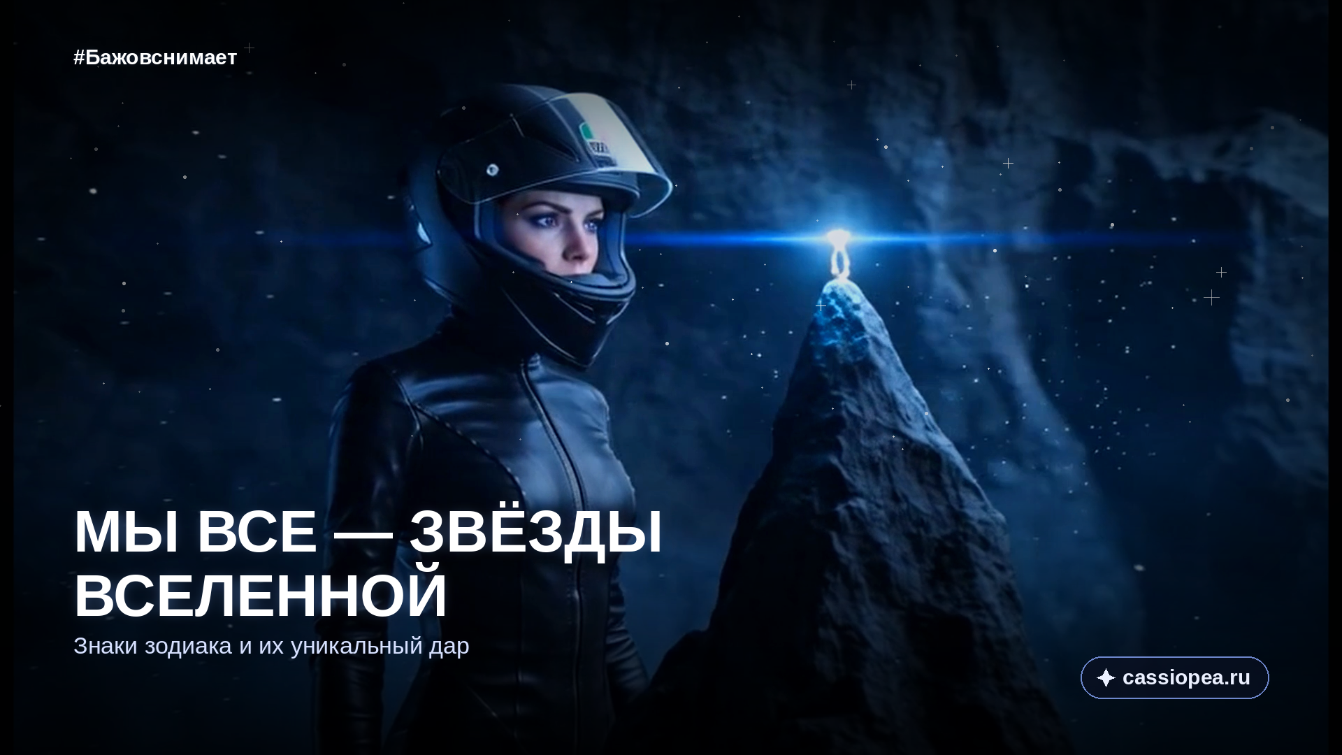 ЗВЁЗДЫ ВСЕЛЕННОЙ от Павла Бажова