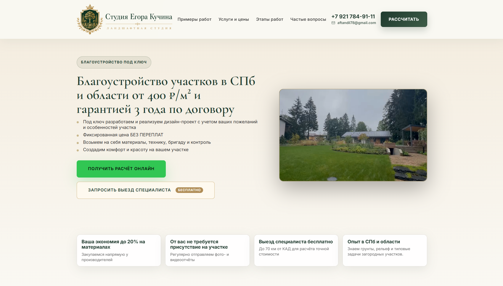 Лендинг по благоустройству участков под ключ для ландшафтной компании в Санкт-Петербурге и Ленинградской области