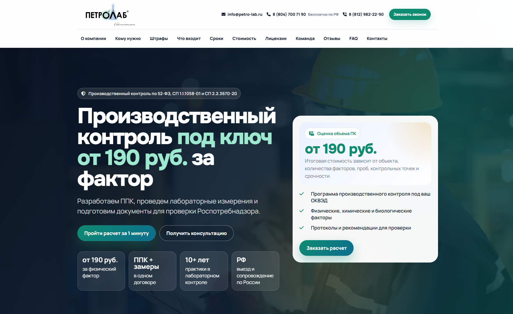 Лендинг по производственному контролю для аккредитованной испытательной лаборатории Петролаб