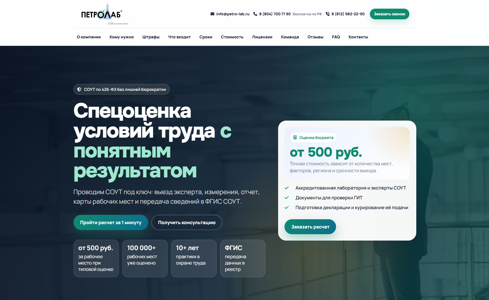 Лендинг по специальной оценке условий труда (СОУТ) для испытательной лаборатории Петролаб