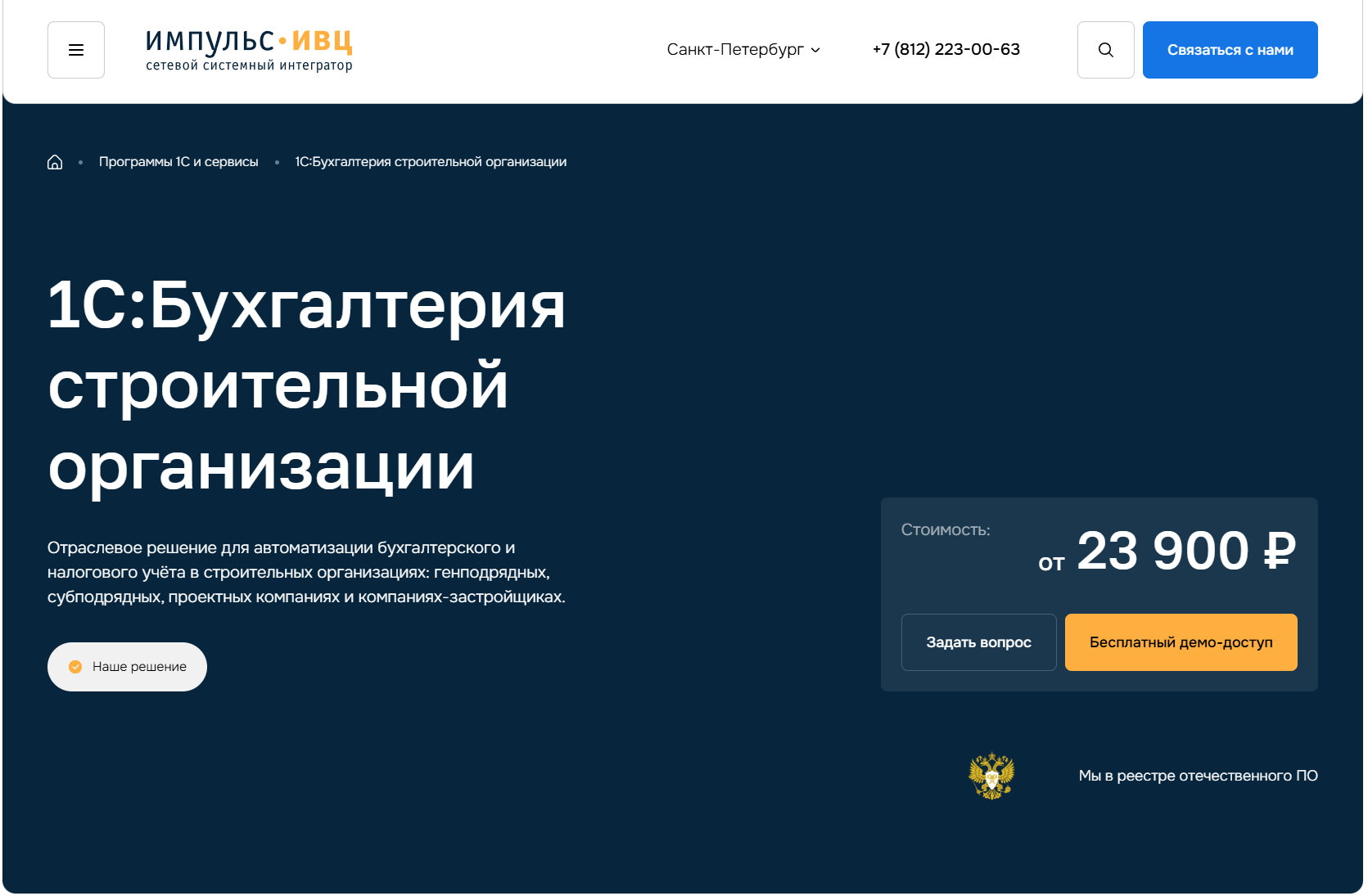 Продающая страница для продвижения решения «1С: Бухгалтерия строительной организации»