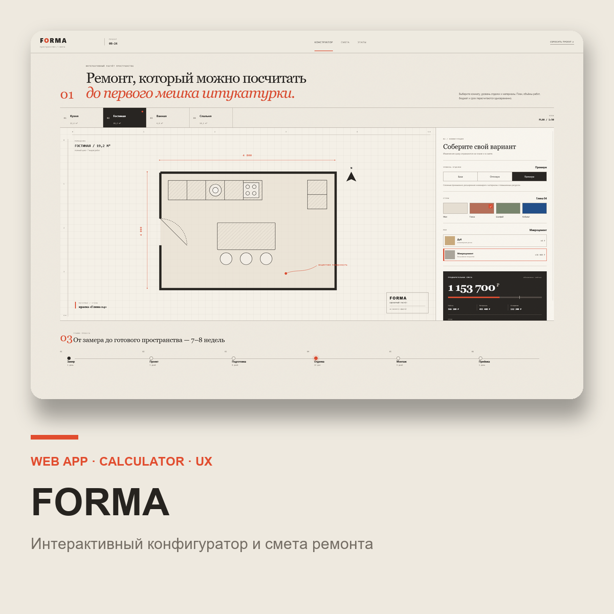 FORMA — интерактивный конфигуратор и смета ремонта