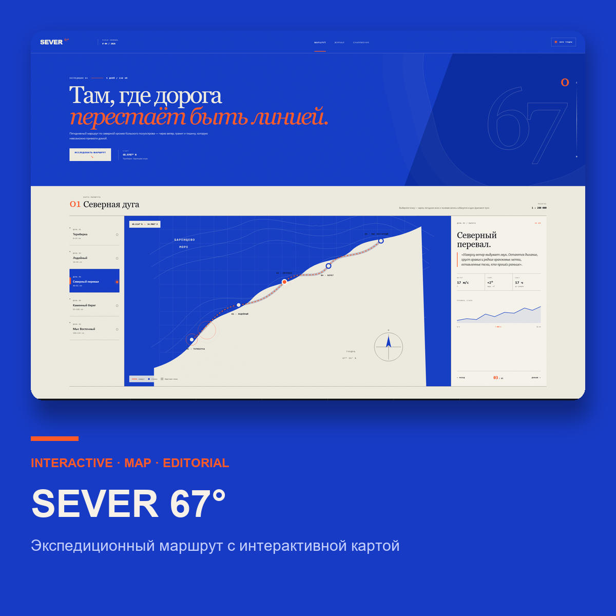SEVER 67° — интерактивная карта экспедиции