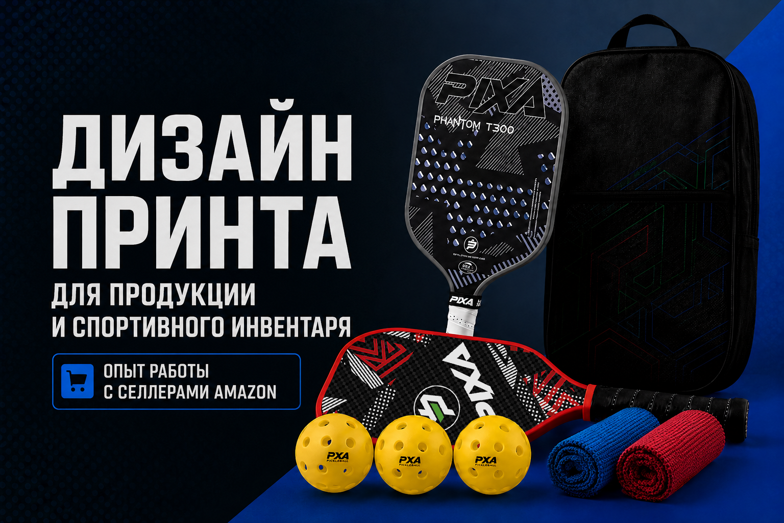 Разработка дизайна спортивной продукции для бренда PIXA Pickleball