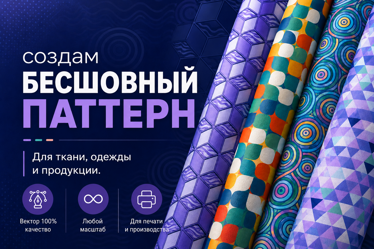 Разработка бесшовных паттернов для ткани, одежды и продукции