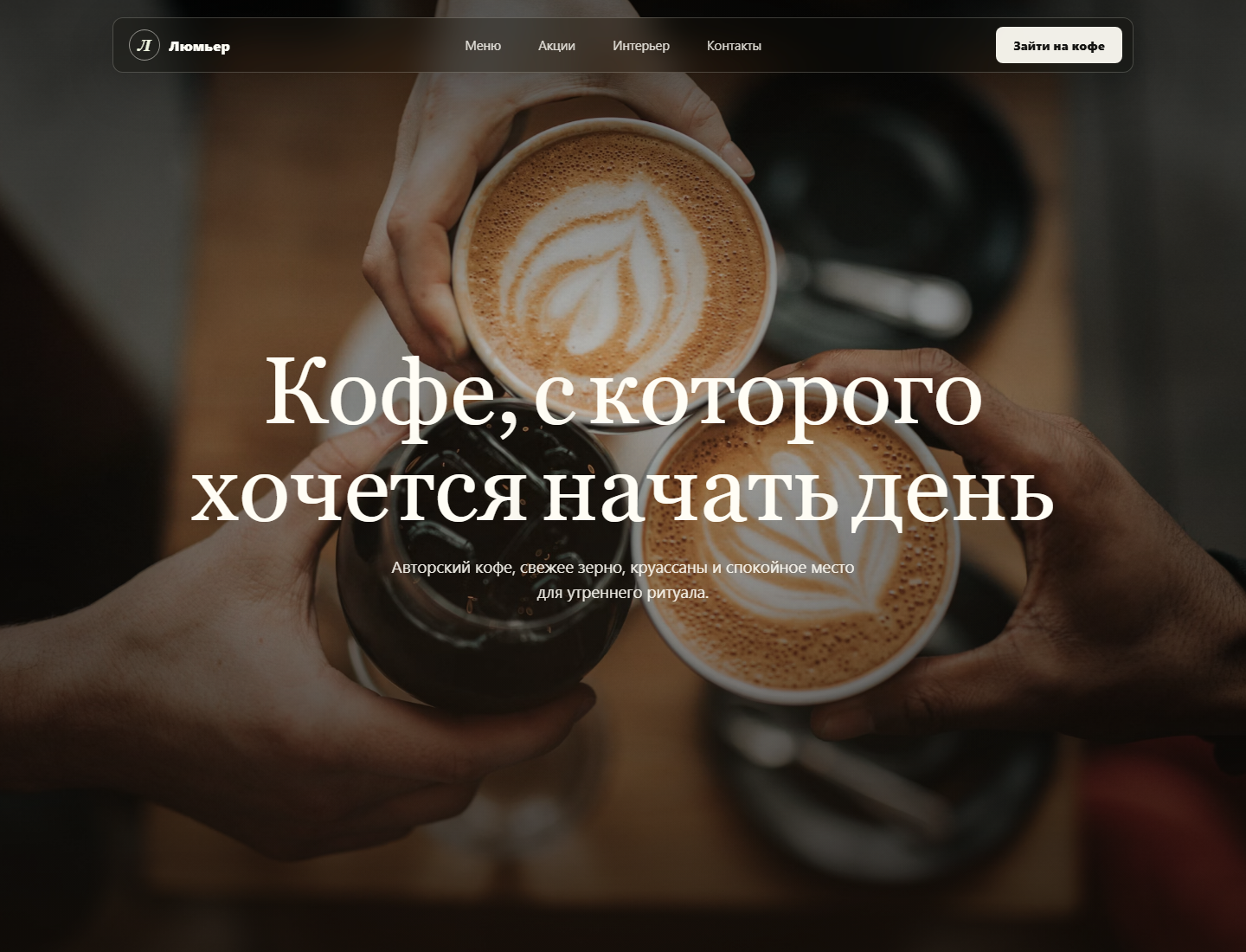 Лендинг кофейни «Люмьер» с меню, акцией и контактами