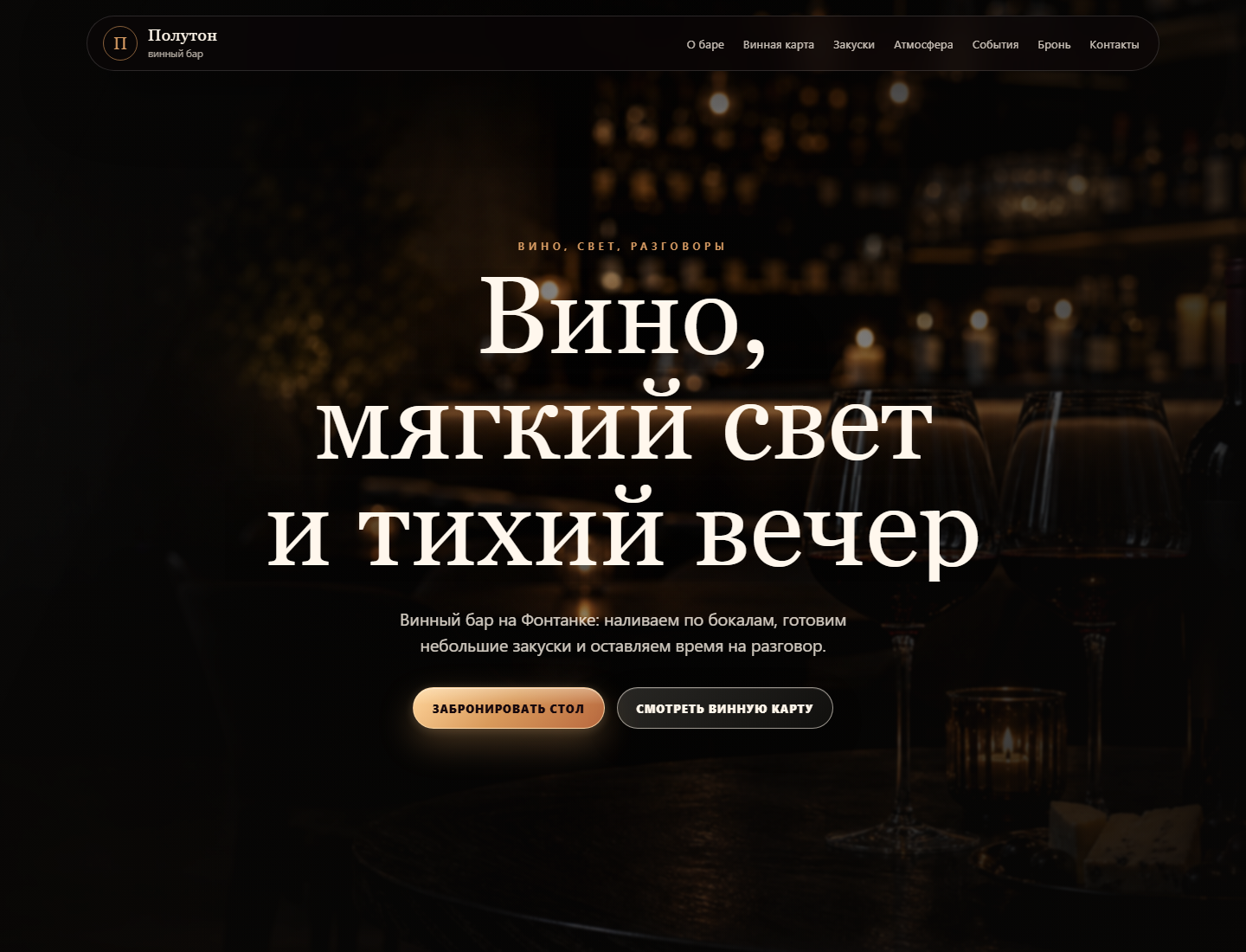 Атмосферный сайт винного бара «Полутон» с бронированием