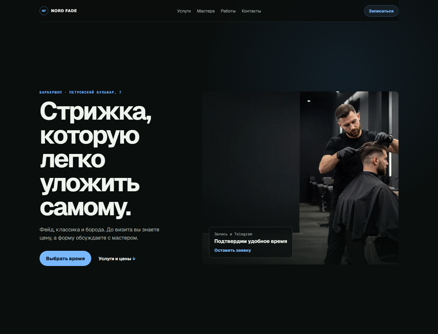 Сайт барбершопа NORD FADE с выбором услуги и времени
