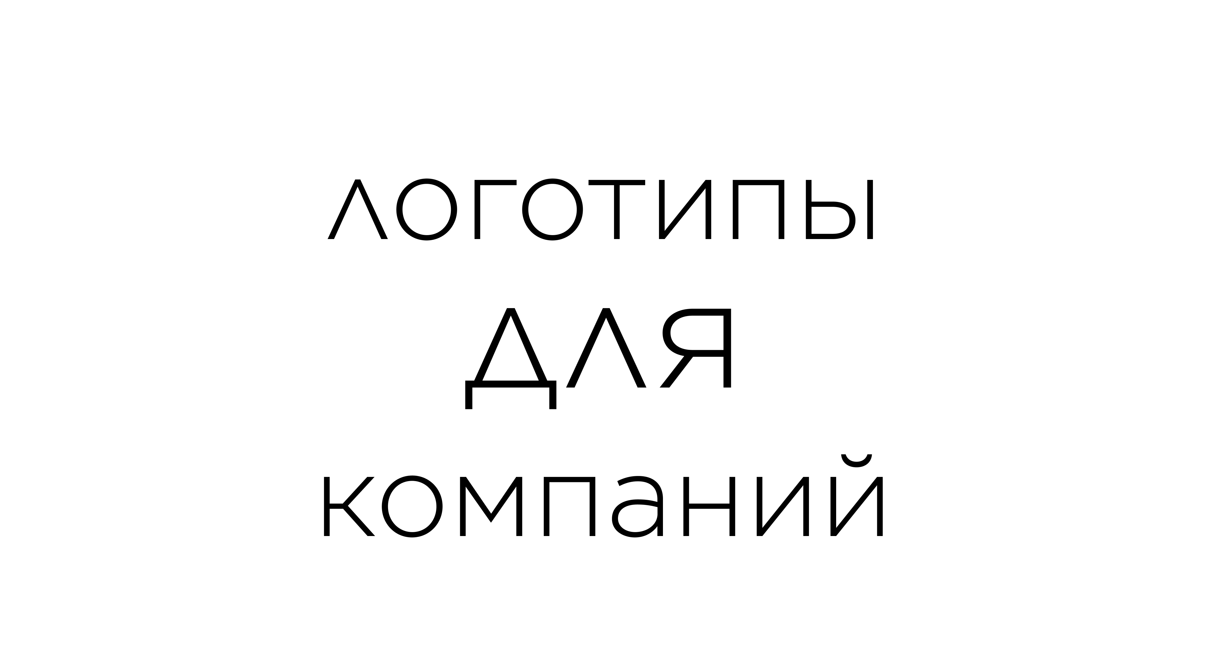 логотипы для компаний