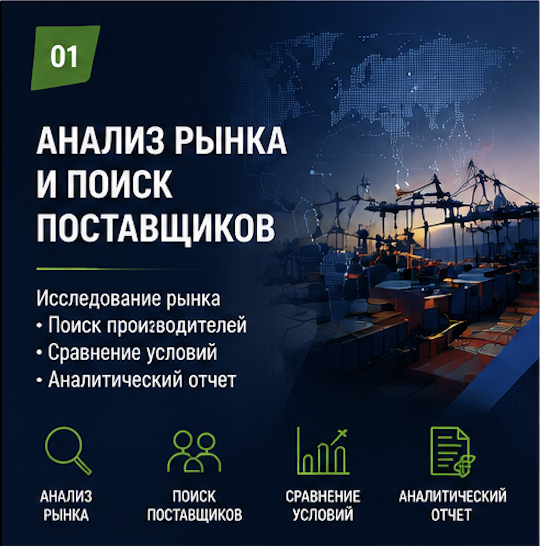 Комплексный анализ рынка и поиск поставщиков для бизнеса