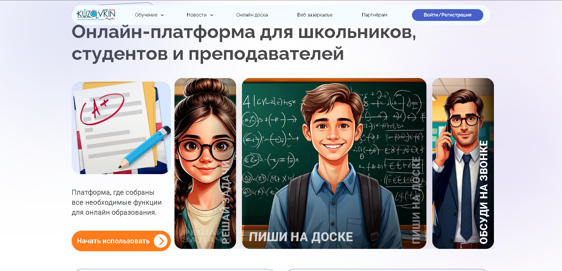 Образовательная платформа с онлайн-доской и видеосвязью — Kuzovkin