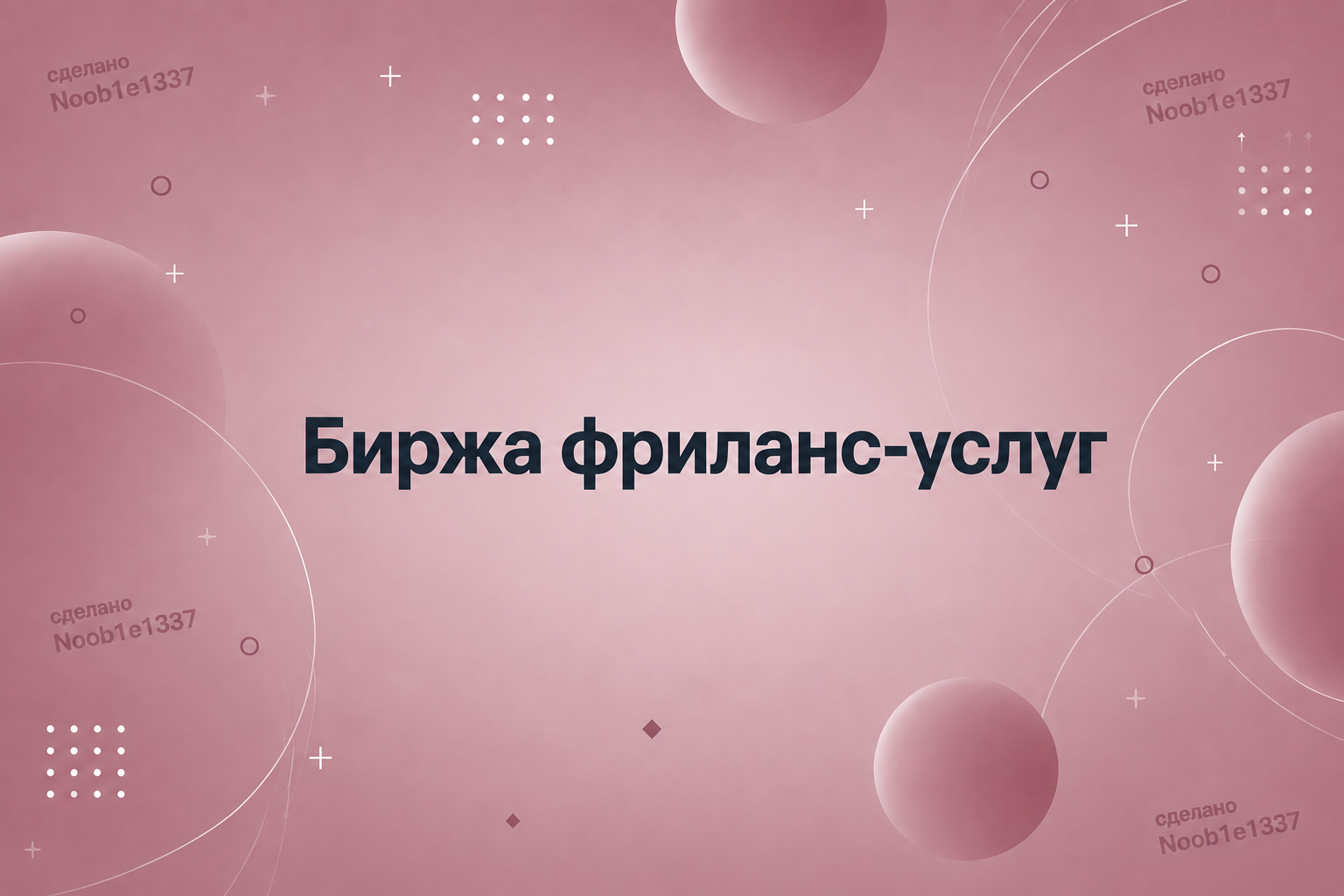 Биржа фриланс-услуг