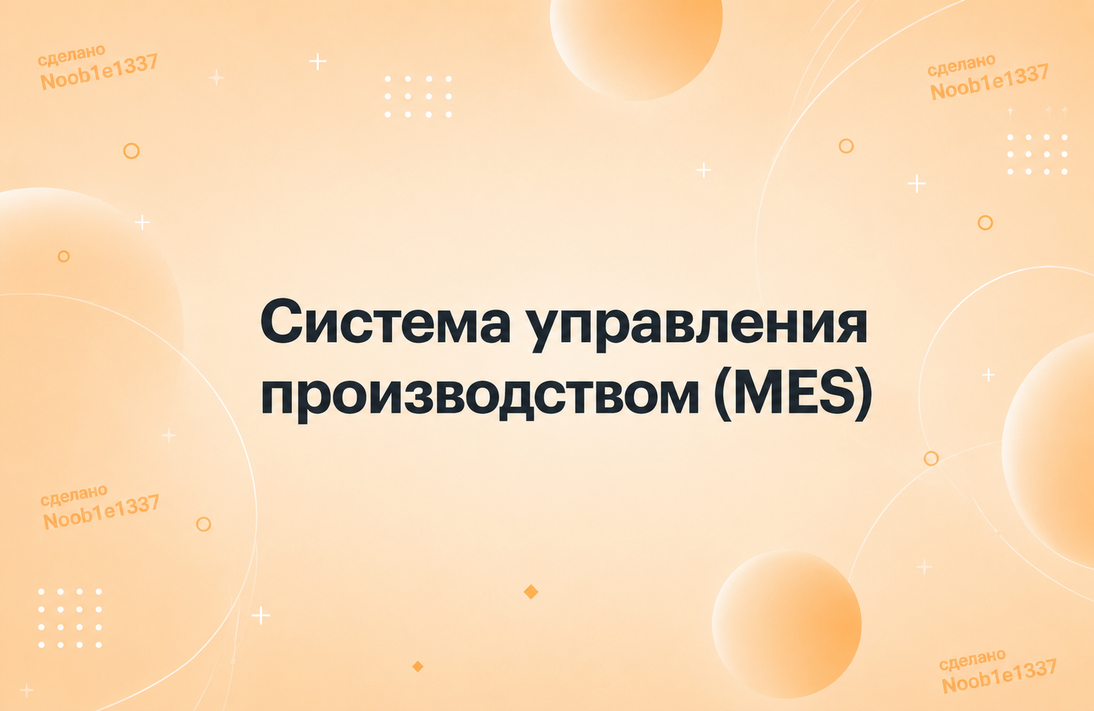 Система управления производством