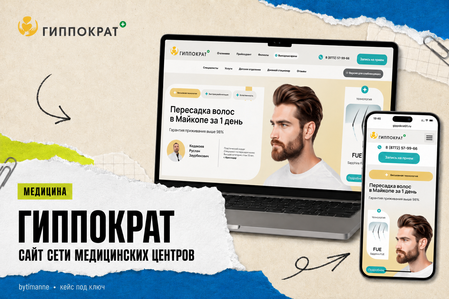 Многостраничный сайт сети медицинских центров «Гиппократ»