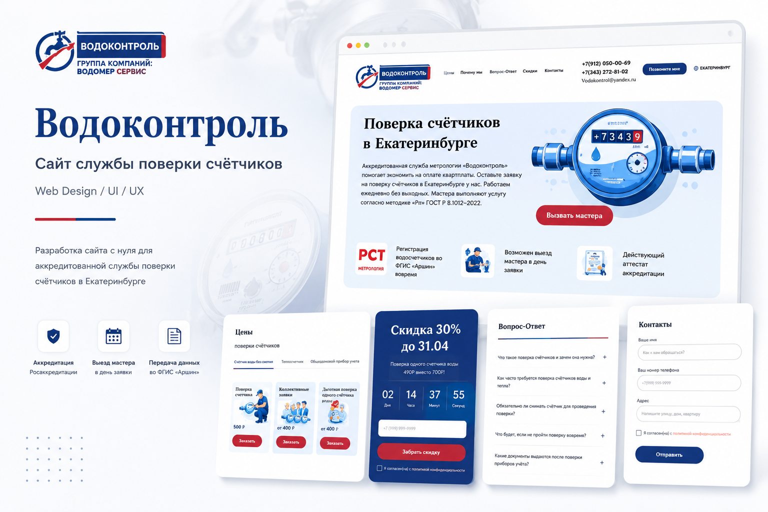 Водоконтроль — сайт службы поверки счётчиков