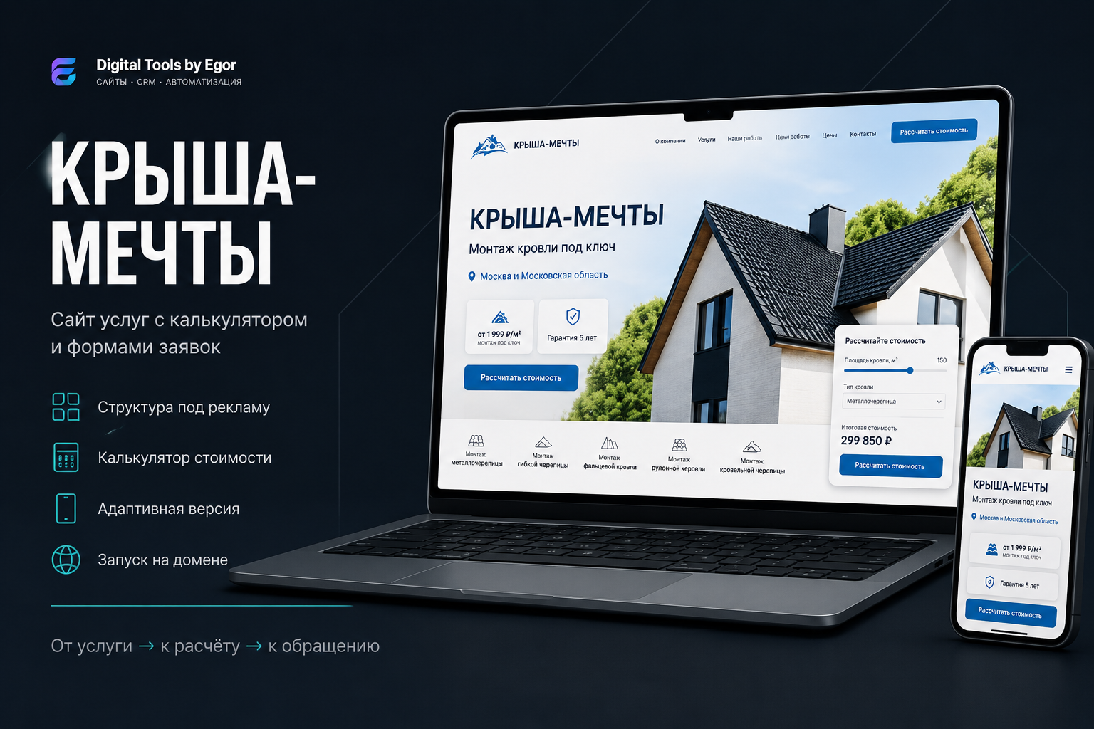 Крыша-мечты — сайт услуг с калькулятором стоимости