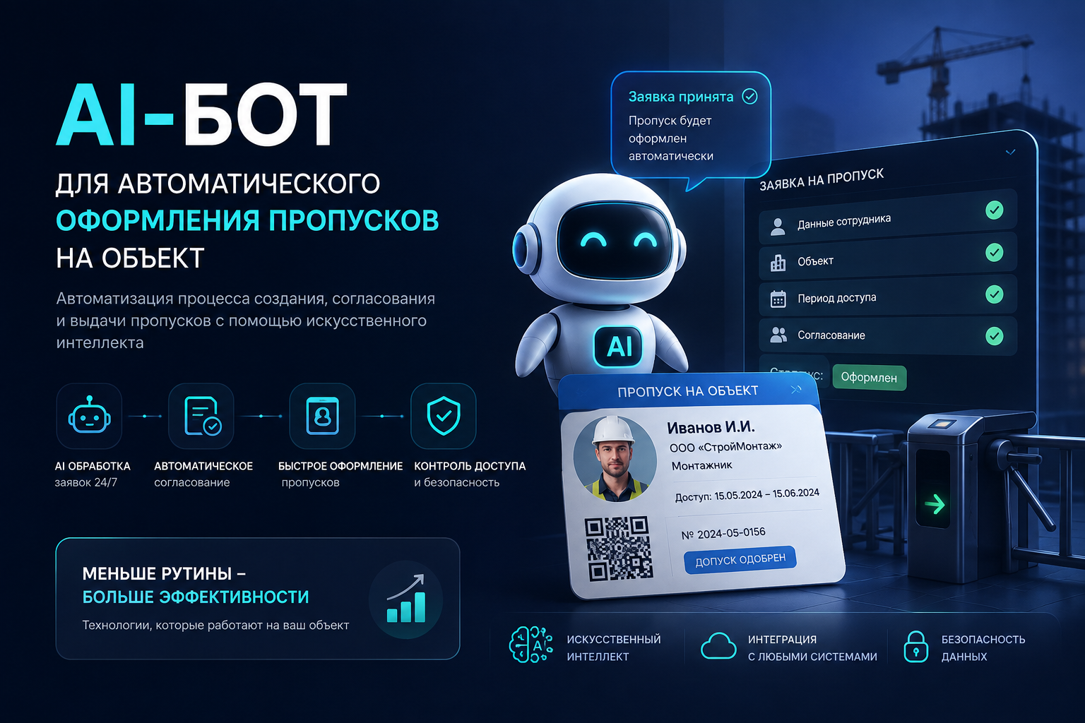 AI-бот для автоматического оформления пропусков на объект