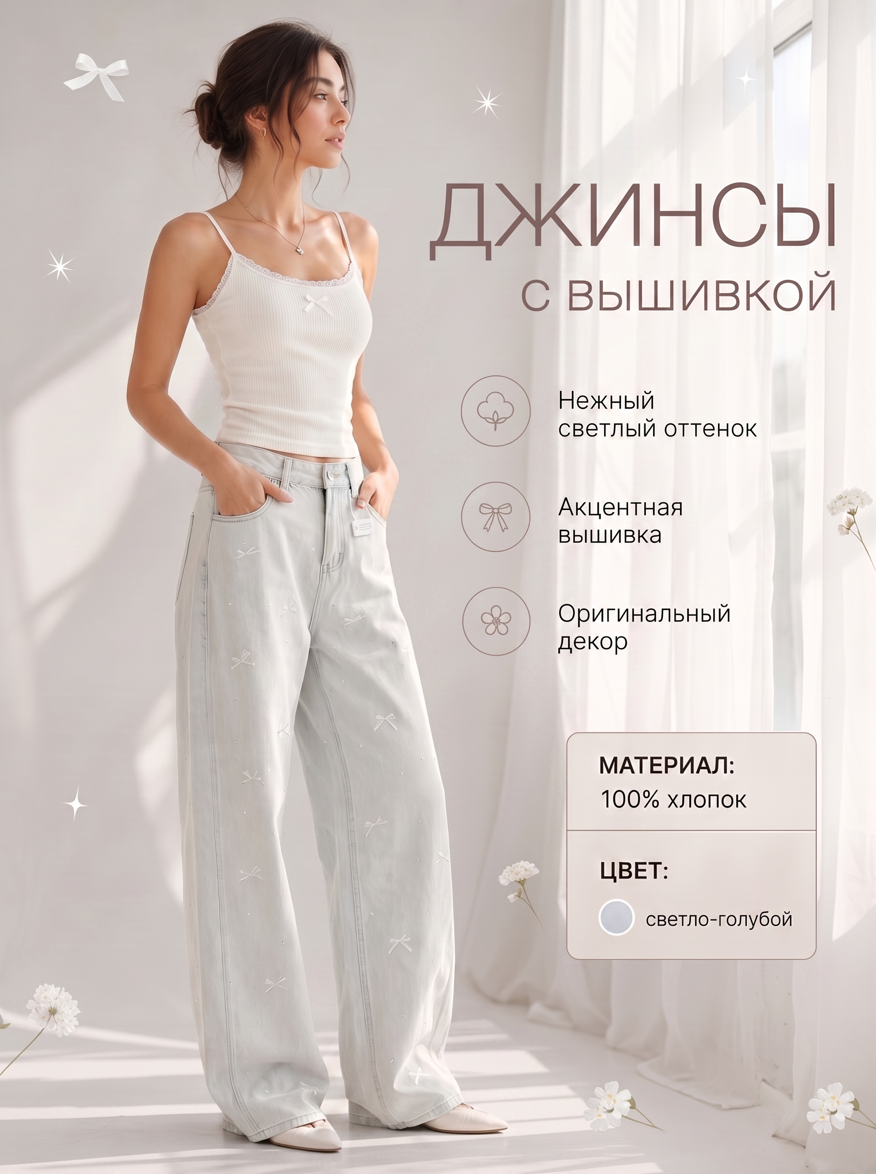 Джинсы_с_вышивкой_Фото_1.jpg