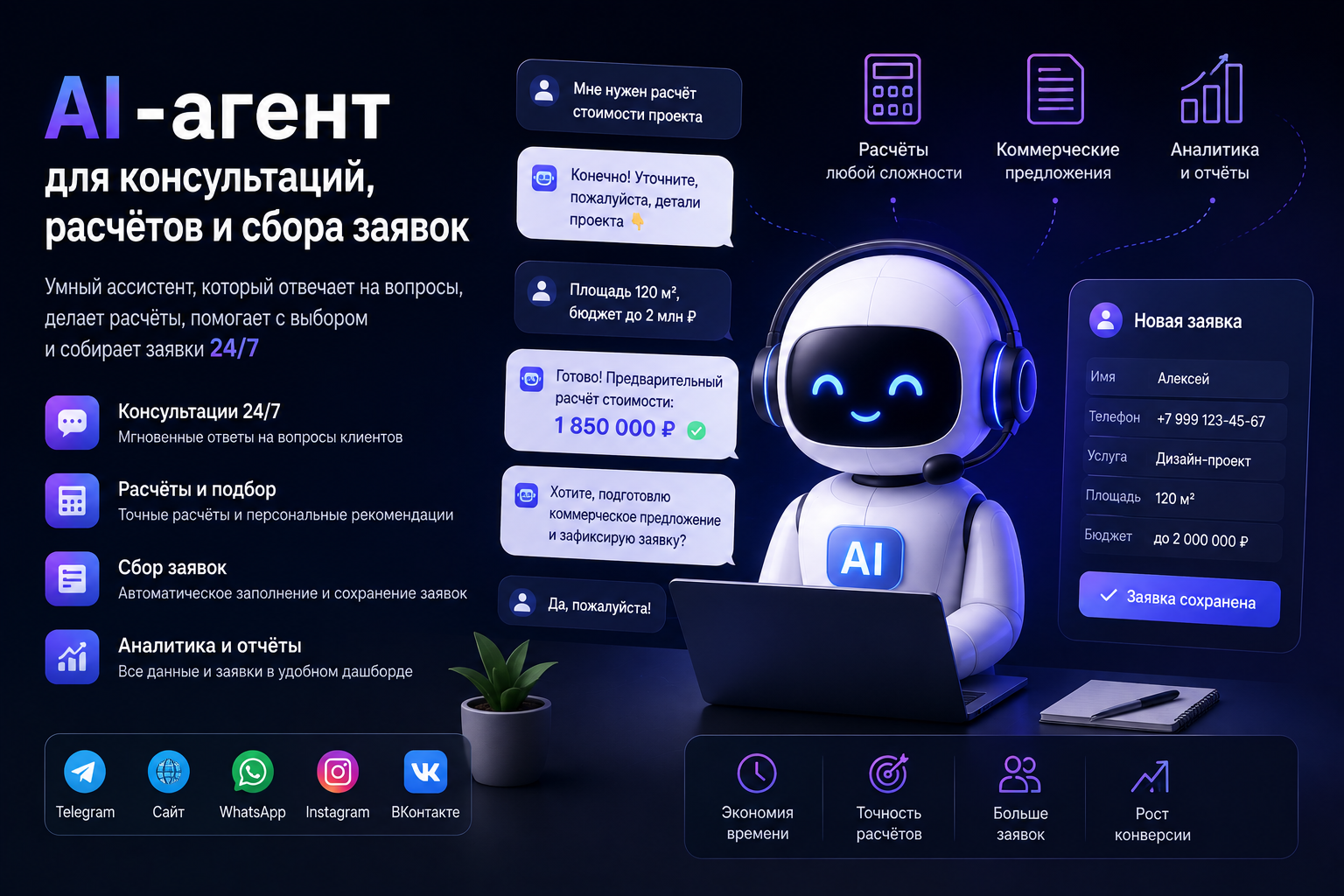 AI-агент для консультаций, расчётов и сбора заявок