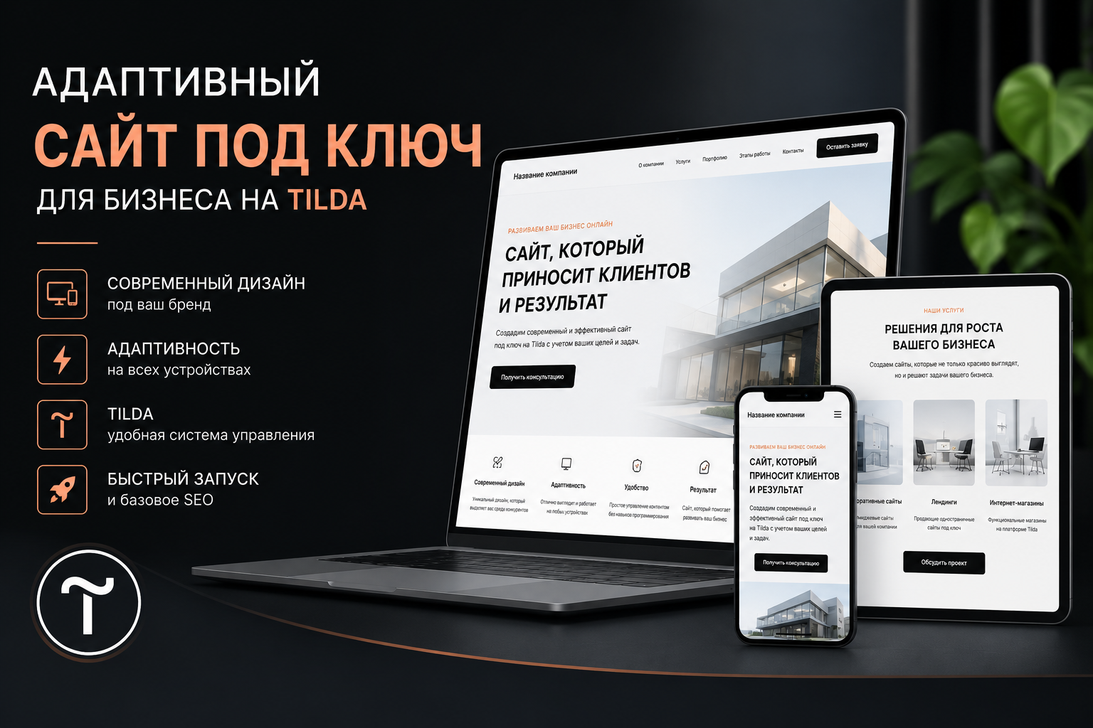 Адаптивный сайт под ключ для бизнеса на Tilda