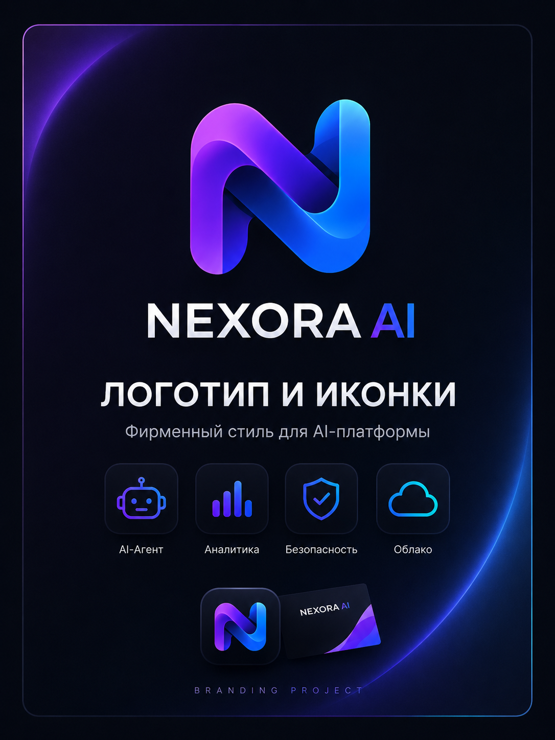NEXORA AI — логотип, фирменный стиль и набор иконок для AI-платформы