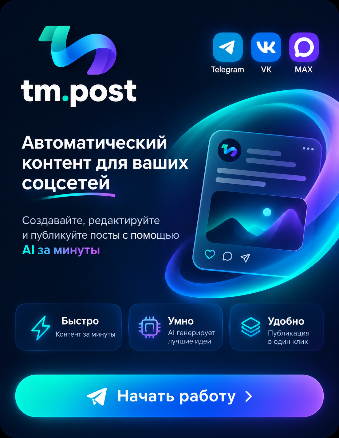 tm.post — AI-агент для создания и публикации контента