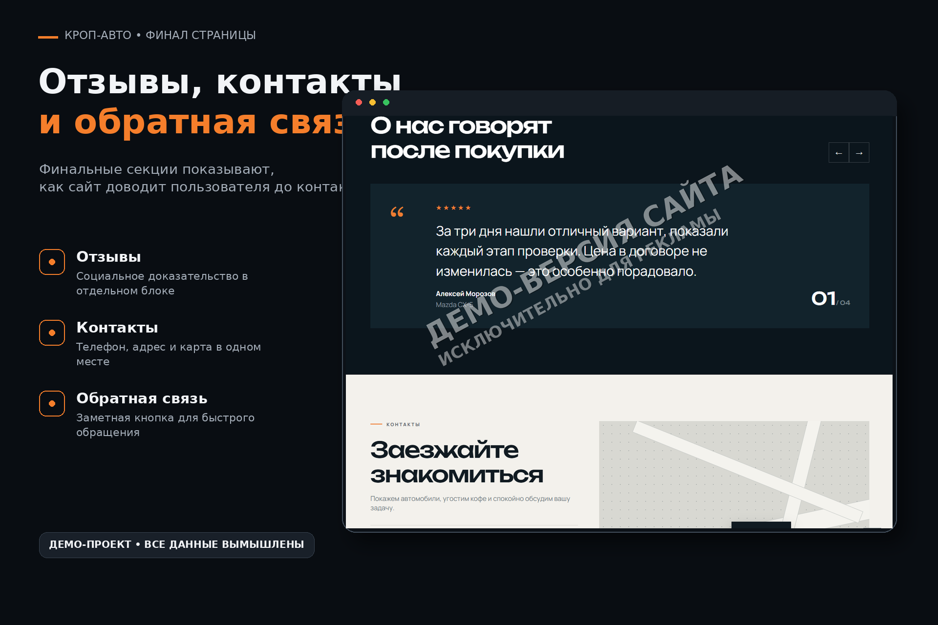 05_krop_auto_reviews_contacts_presentation.png