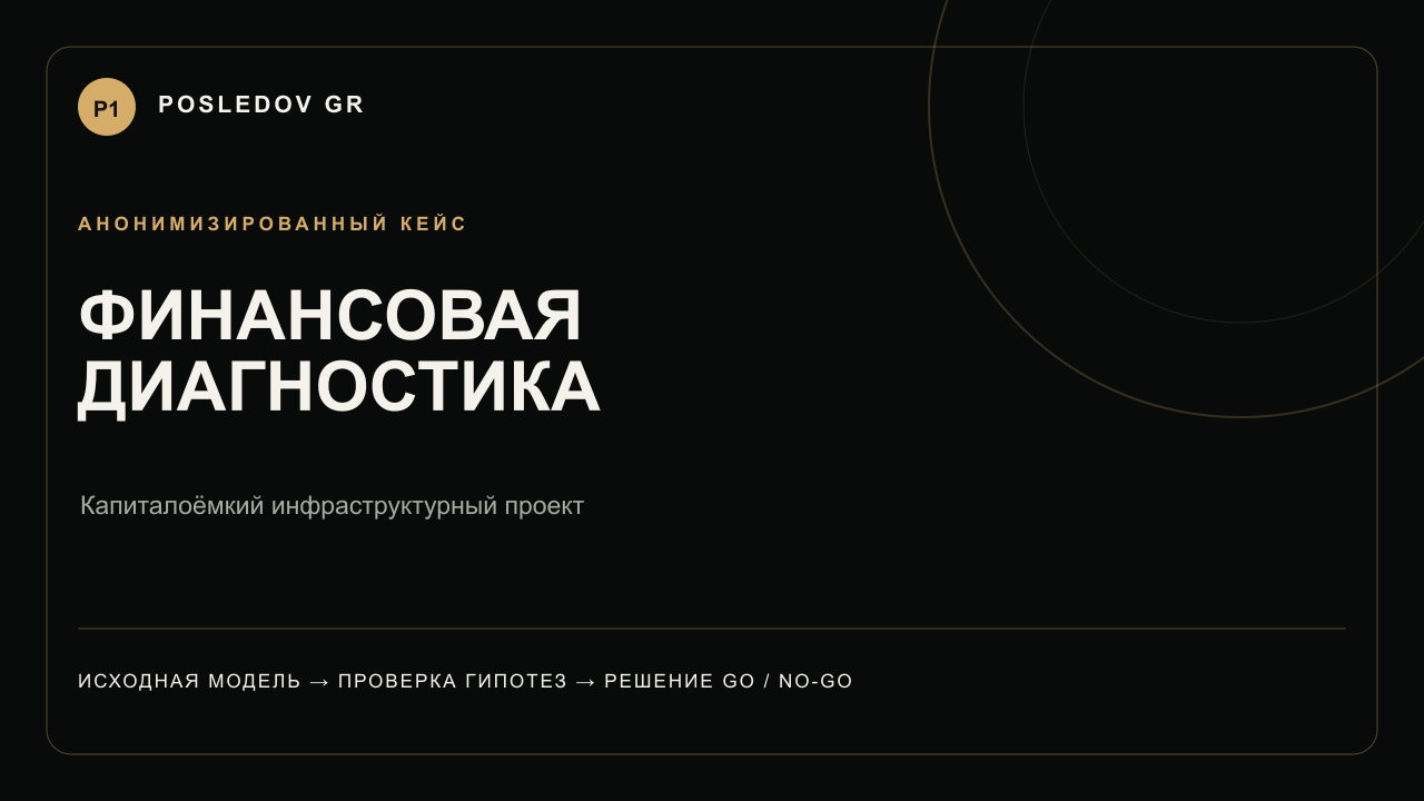 Финансовая диагностика капиталоёмкого инфраструктурного проекта