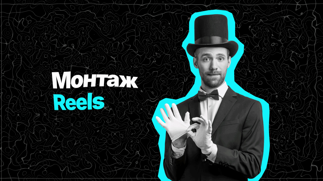 Монтаж Reels