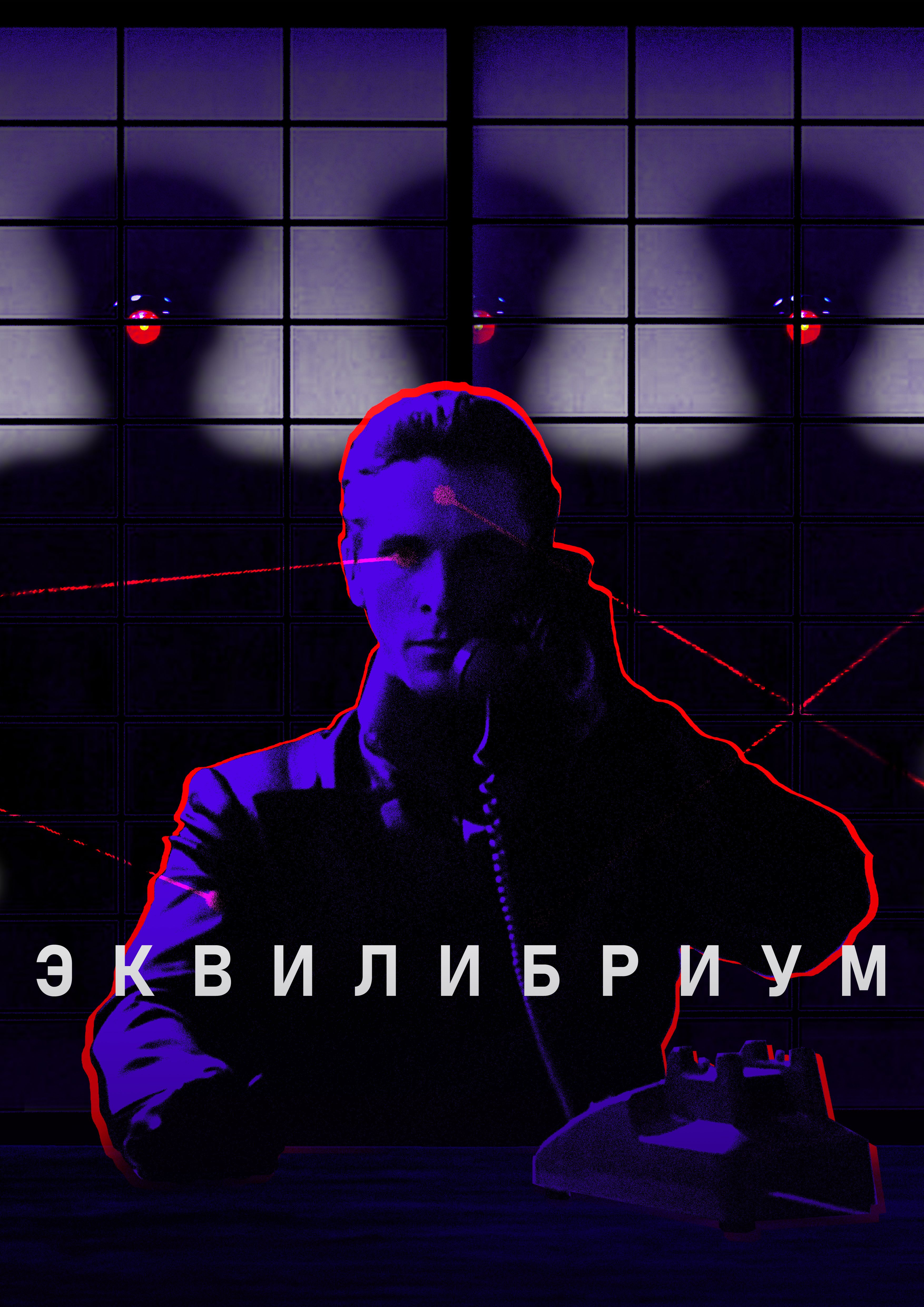 2эквилибриум.jpg