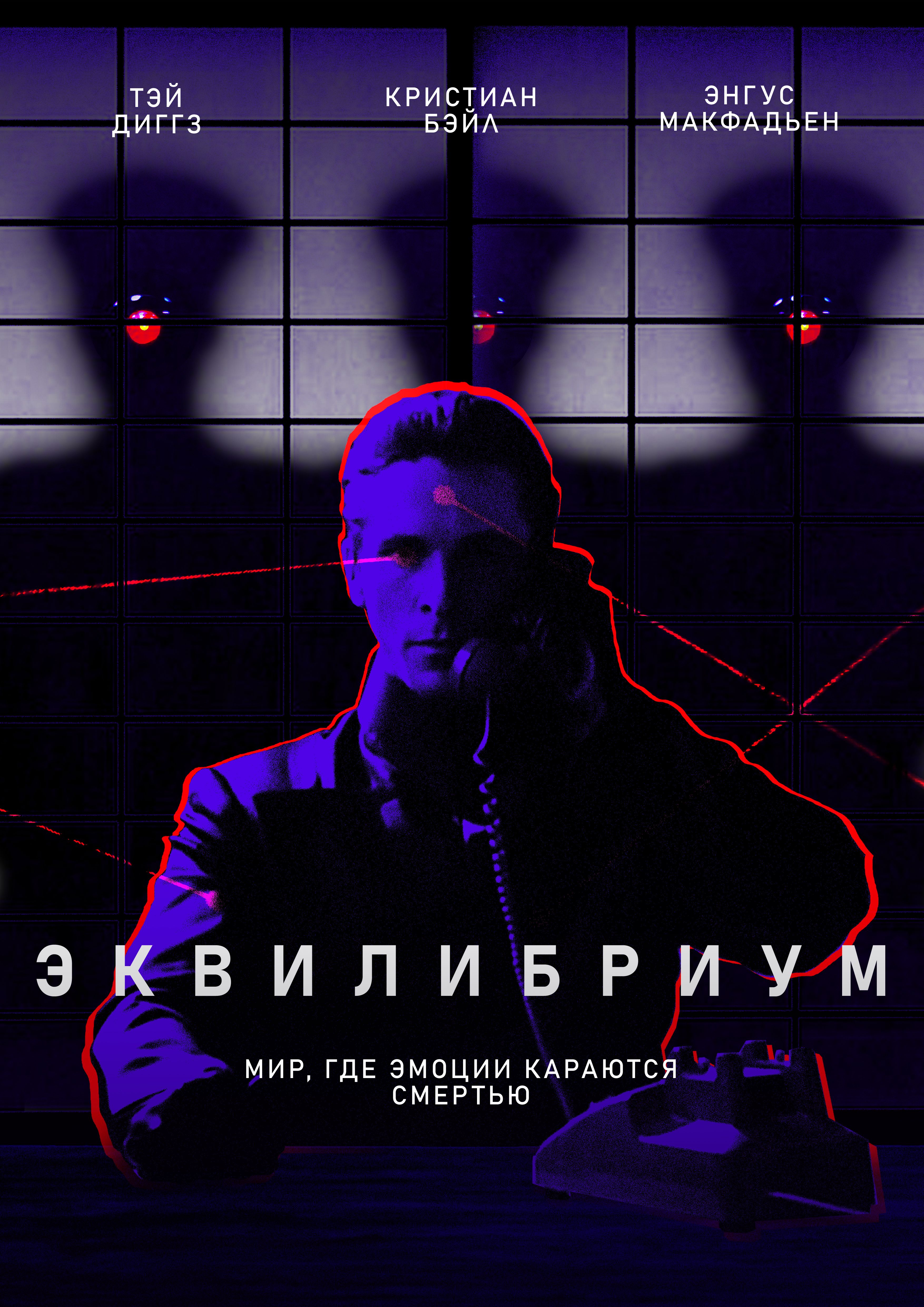 эквилибриум.jpg