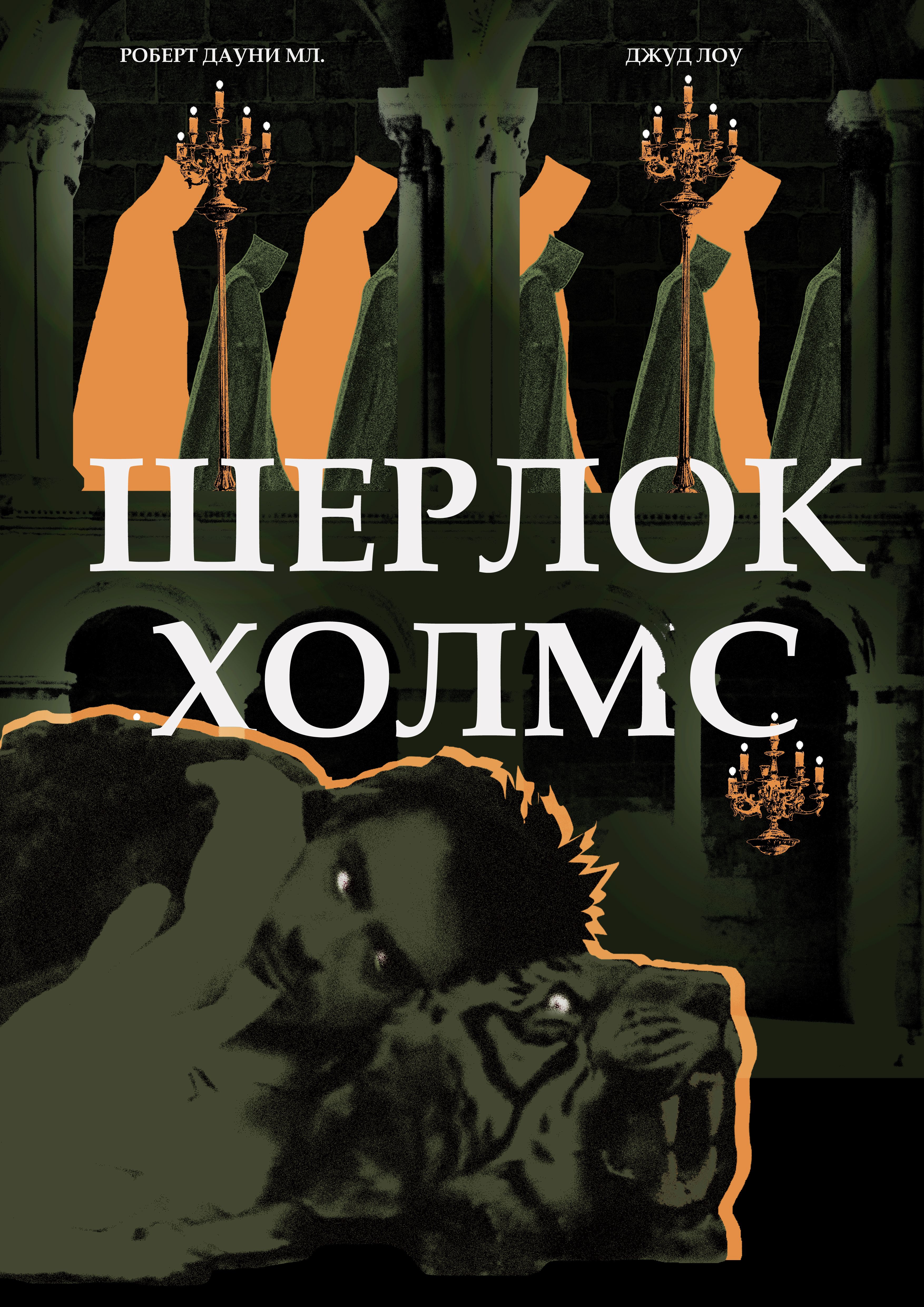 шерлокхолмс1.jpg